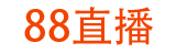 88直播